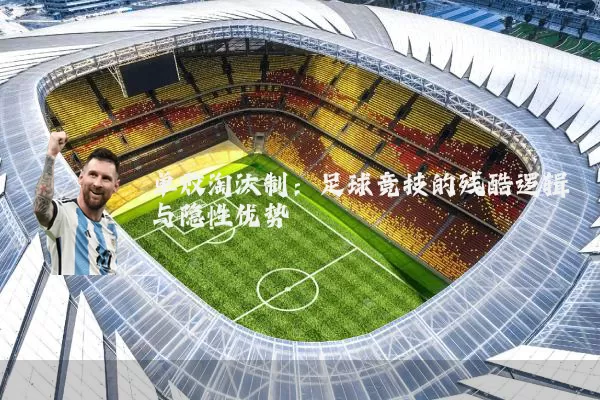 单败淘汰制：足球竞技的残酷逻辑与隐性优势