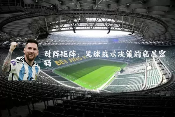 对阵矩阵：足球战术决策的底层密码