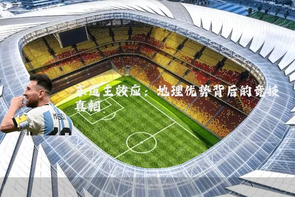东道主效应：地理优势背后的竞技真相