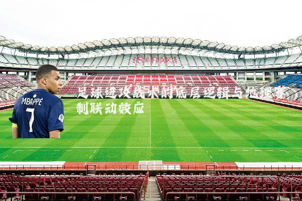 足球进攻战术的底层逻辑与地理赛制联动效应
