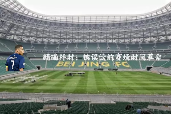 精确补时:被误读的赛场时间革命