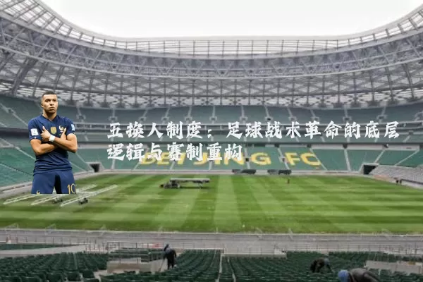 五换人制度:足球战术革命的底层逻辑与赛制重构