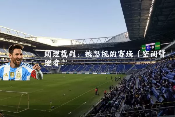 助理裁判：被忽视的赛场「空间管理者」