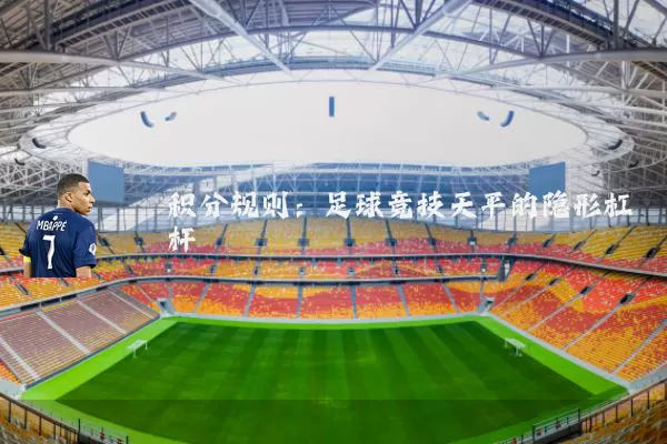 积分规则：足球竞技天平的隐形杠杆