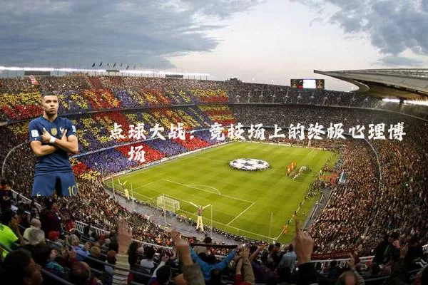 点球大战：竞技场上的终极心理博弈场