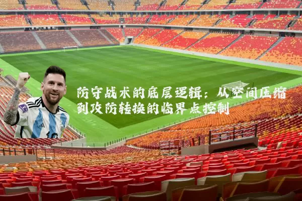防守战术的底层逻辑：从空间压缩到攻防转换的临界点控制