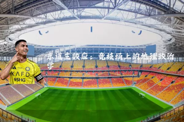 东道主效应:竞技场上的地理政治学