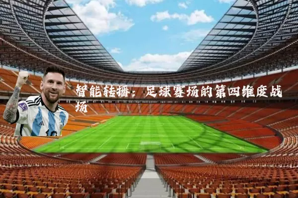 智能转播：足球赛场的第四维度战场