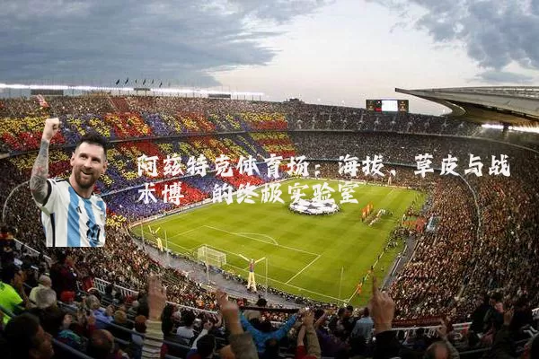 阿兹特克体育场:海拔、草皮与战术博弈的终极实验室