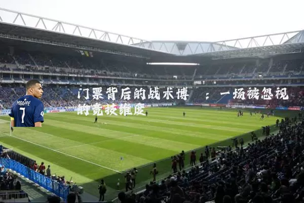 门票背后的战术博弈：一场被忽视的竞技维度