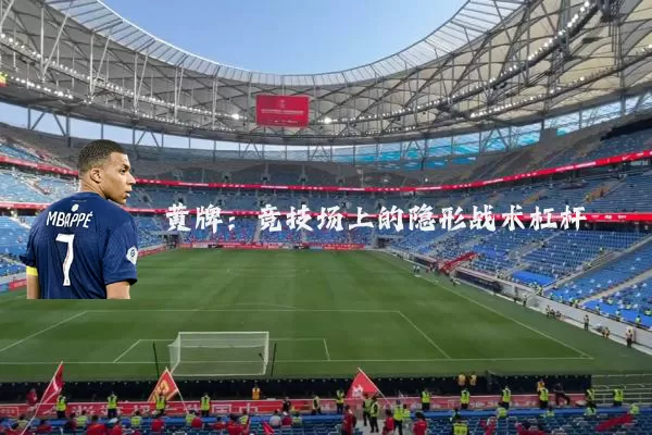 黄牌：竞技场上的隐形战术杠杆