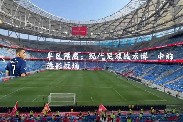半区隔离：现代足球战术博弈中的隐形战场